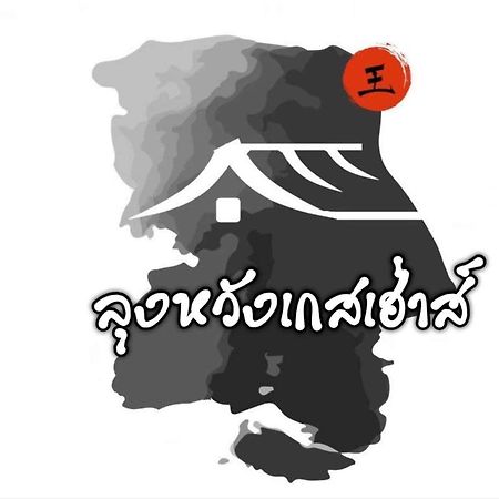 Lungwang Guest House Ban Rak Thai المظهر الخارجي الصورة