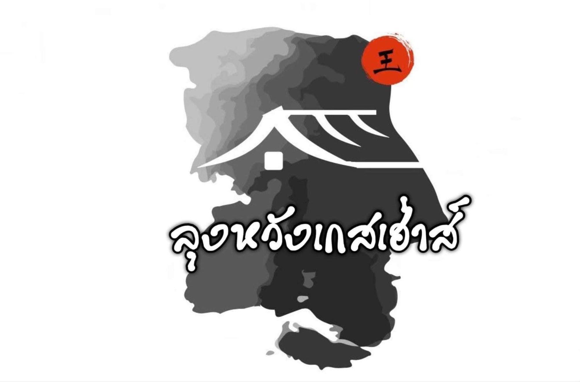 Lungwang Guest House Ban Rak Thai المظهر الخارجي الصورة